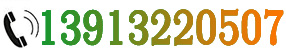 联系电话：13913220507